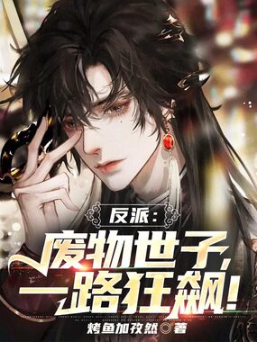 反派：废物世子，一路狂飙！在线阅读