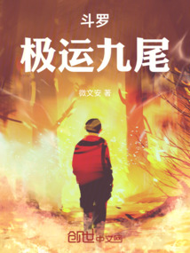 斗羅：極運九尾