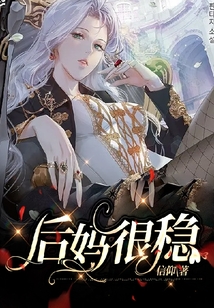 后妈很稳