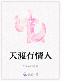 天渡有情人