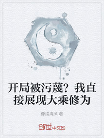 開(kāi)局被污蔑?我直接展現(xiàn)大乘修為