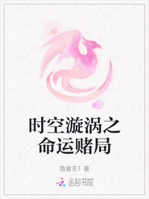 時空漩渦之命運賭局