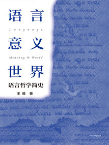 语言·意义·世界：语言哲学简史