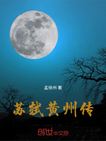 蘇軾黃州傳
