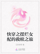 快穿之擺爛女配的救贖之旅在線閱讀