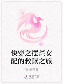 快穿之擺爛女配的救贖之旅