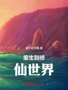 重生到修仙世界