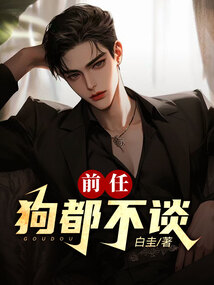 前任狗都不谈