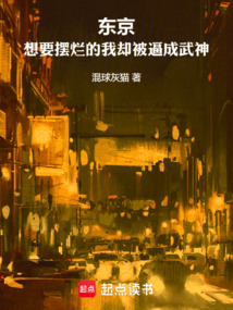 東京:想要擺爛的我卻被逼成武神