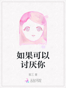 如果可以討厭你