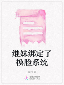 繼妹綁定了換臉系統