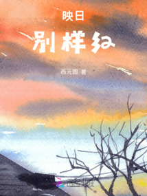 映日別樣紅