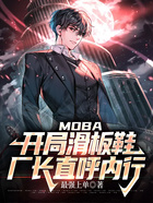 MOBA：开局滑板鞋，厂长直呼内行在线阅读