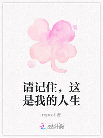 請記住，這是我的人生