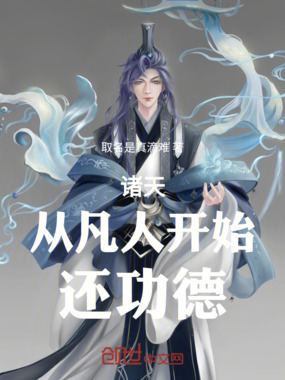 诸天：从凡人开始还功德在线阅读
