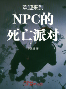 歡迎來到NPC的死亡派對