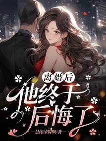 離婚后，他終于后悔了