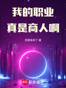 我的職業真是商人啊！