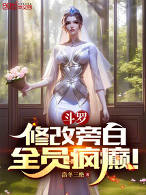 斗羅:修改旁白,全員瘋癲!