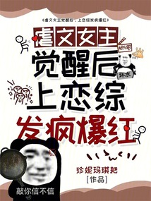 虐文女主覺醒后，上戀綜發(fā)瘋爆紅