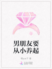 男朋友要從小養(yǎng)起