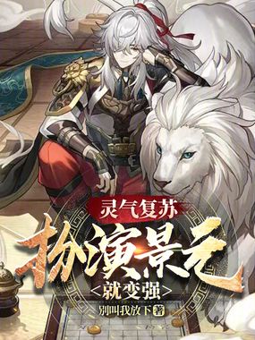 灵气复苏,扮演景元就变强在线阅读