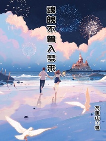 魂魄不曾入夢來