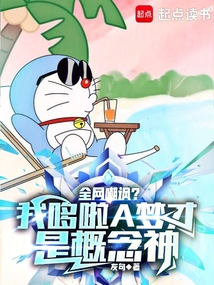 全網嘲諷?我哆啦A夢才是概念神