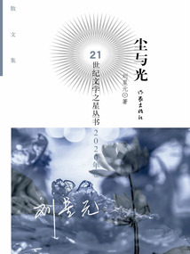 塵與光