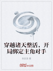 穿越諸天整活，開局綁定主角對手