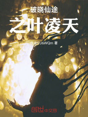 破晓仙途之叶凌天在线阅读