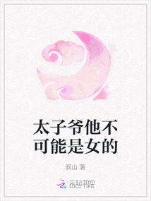 太子爺他不可能是女的