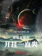 吞噬星空之开挂一直爽在线阅读