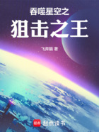 吞噬星空之狙击之王