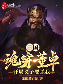 三國:魂穿董卓,開局義子要殺我