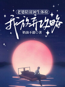 老婆陪貧困生體檢，我放棄攻略