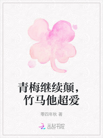 青梅繼續顛，竹馬他超愛