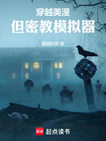 穿越美漫，但密教模擬器