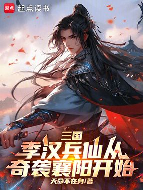 三国:季汉兵仙从奇袭襄阳开始在线阅读