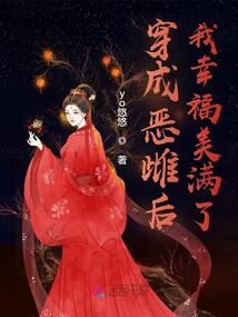 穿成惡雌后我幸福美滿了