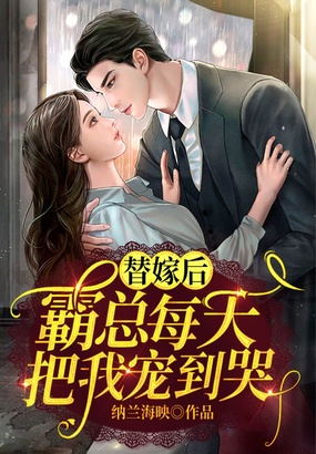 替嫁后,霸总每天把我宠到哭!在线阅读