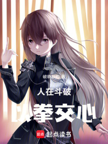 人在斗破,以拳交心!