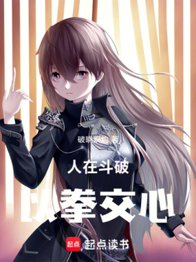 人在斗破,以拳交心!在线阅读