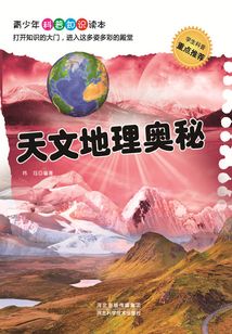 天文地理奧秘