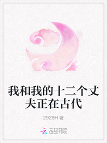 我和我的十二個(gè)丈夫正在古代