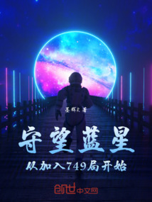 守望藍星,從加入749局開始