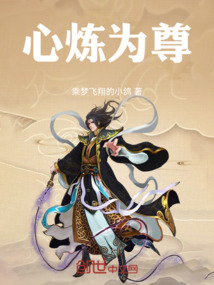 心煉為尊
