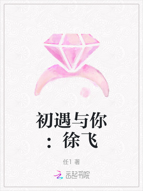 初遇与你:徐飞在线阅读