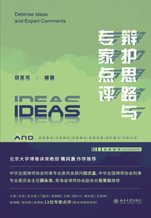 辯護思路與專家點評