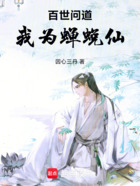 百世问道,我为蝉蜕仙在线阅读